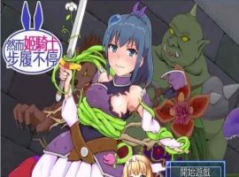 [SRPG/汉化][GORPG] 然而公主骑士脚步不停！完整汉化版[伪勇者冒险][百度][230M]』-IS充值【37】