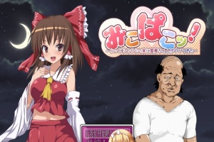 [RPG/汉化/鬼畜] 灵梦来到色情大叔家玩耍~Mikopako! ~みこぱこッ云翻汉化版[百度][1G]』-IS充值【37】