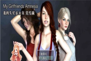 [欧美RPG/汉化/动态CG]我的失忆症女友 最终作弊完结版附DLC版+存档攻略[百度][PC+安卓/8G]』-IS充值【37】