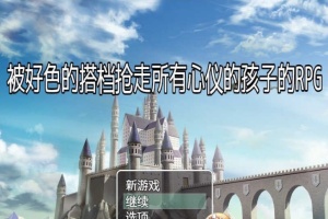 [RPG/汉化/NTR]被好瑟的搭档抢走所有心仪的孩子的RPG 精翻汉化版+存档[新作][400M/百度]』-IS充值【37】