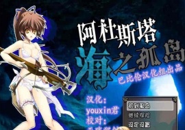 [探索RPG/汉化/全动态CV][男爵领]阿杜斯塔海之孤岛 精翻汉化版[百度][400M]』-IS充值【37】