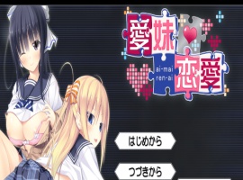 [ADV/汉化] 美乳姐姐与可爱妹妹一起爱 愛妹恋愛 汉化硬盘版[百度] [1.1G]』-IS充值【37】