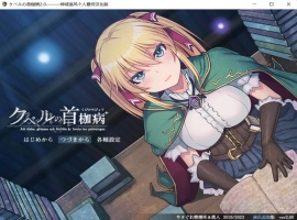 【绿色RPG中文全CV】库贝尔的枷锁Ver2.0DLC+【+PC】精翻汉化版+全CG存档【新汉化2G】【补档】-IS充值【37】