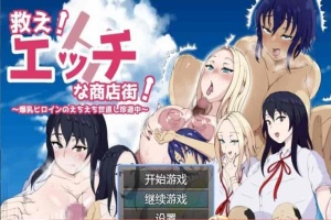 [日系RPG/汉化]色情商业街 机翻汉化版[PC+安卓][1.1G/百度]』-IS充值【37】