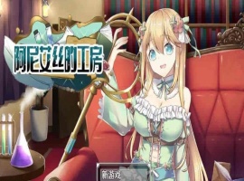 [RPG/中文/换装]阿尼艾丝的工房 V2.0 STEAM官方中文版[百度][920M]』-IS充值【37】