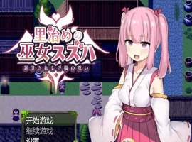 [日系RPG/汉化]统治村庄的女祭司 机翻汉化版[PC+安卓][1G/百度]』-IS充值【37】