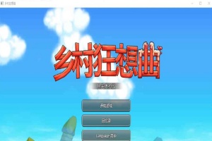 [RPG] [BD]乡村狂想曲 Ver1.4.401[官中/无码/新角色][900M]』-IS【37】