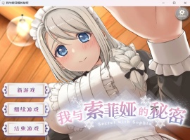 【爆款互动SLG中文全动态全CV】我与索菲娅的秘密【安卓+PC】官方简体中文版【新作2.3G】-IS充值【37】