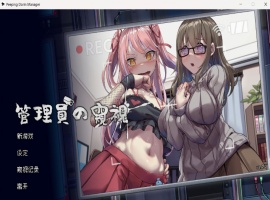 【像素互动SLG中文全动态CV】管理員的窺視V0.4.2官方中文步兵体验版【新作1.4G】-IS充值【37】