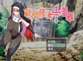 【RPG/中文/作弊】战斗修女：蕾雅官方中文版【PC+安卓/1.12G/更新】-IS充值【37】