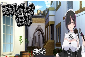 [RPG/汉化/精品] 黑发的蕾姆任务 コスプレイヤーズクエストV1.16云汉化翻版[百度][1.6G]』-IS充值【37】