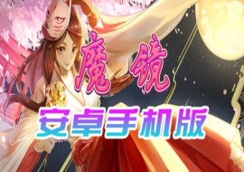 【官中/手游】魔镜Mirror安卓完整版，最新DLC美少女ACG游戏下载！-IS充值【37】
