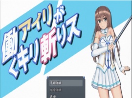 [RPG/汉化/动态]暴躁的砍王艾莉公主~工作一扫而空 精翻汉化版[新汉化/PC+安卓/2G]』-IS充值【37】