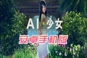 【I社大作/18禁手游】AI少女安卓版全DLC简体中文无码，新老司机们的荒岛求生绅士游戏！-IS充值【37】