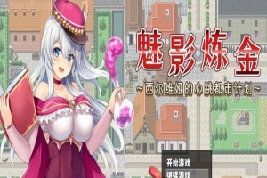 [炼金RPG/中文]魅影炼金 ~西尔维娅的心跳都市计划 STEAM官方中文步兵版+自带全回想解放]新作/全CV][950M/百度]』-IS充值【37】