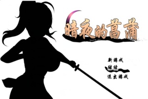 [精品RPG/汉化/动态CG]暗夜的菖蒲 Ver1.11 精翻完整汉化版+存档[新汉化/CV/600M]』-IS充值【37】