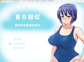 【绿色RPG中文动态】夏日回忆~被NTR后堕落的她们V2.02【安卓+PC】官方中文版+存档【新作1G】-IS【37】