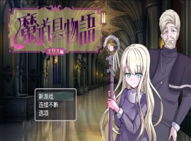 【日系RPG/汉化/动态】魔具物语1.0汉化版【PC+安卓/1.87G】-IS充值【37】