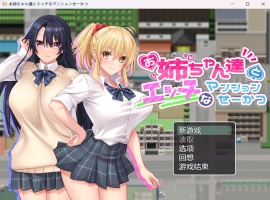 【RPG汉化动态全CV】和姐姐们的公寓生活【安卓+PC】AI汉化版+全CG存档【新汉化开大车860M】-IS充值【37】
