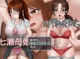 【RPG/汉化/动态】被胁迫的母女故事汉化版【安卓/883MB】-IS【37】