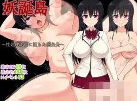 【RPG/新作/机翻/500M】妖誕島～性処理委員-IS充值【37】