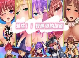 【RPG/汉化】转生异世界汉化版【安卓/216MB】-IS充值【37】