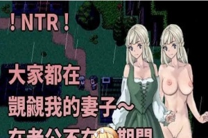 [绿帽RPG/中文]大家都在覬覦我的妻子～在老公不在的期間,我～ 官方中文版[百度][230M]』-IS充值【37】