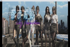 [都市RPG/中文/动态]都市媚影-Ver0.90 STEAM官方中文步兵版[更新/中文CV][1.8G/百度]』-IS充值【37】