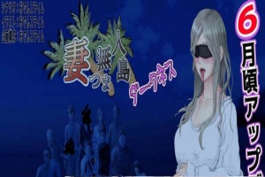 [RPG/云翻]妻子与无人岛~妻子和我们一起的无人岛生活~V3.01~云翻汉化版[PC][1G/度盘]』-IS充值【37】