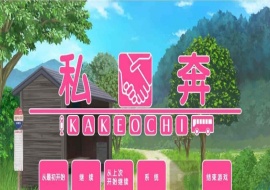 [拔作ADV/汉化]私奔-カケオチ 汉化硬盘版/付存档 [百度][1G/全CV]』-IS充值【37】