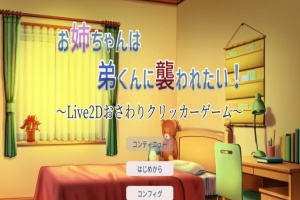 [互动触摸SLG/全动态]希望被弟袭击的姐姐 LIVE2D V1.01 步兵完全版[新作/CV][1.3G/百度]』-IS充值【37】