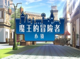 [爆款经营SLG/中文]魔王的冒险者小镇：全DLC Ver1.02 官方中文步兵版★高能H[百度] [3.6G]』-IS充值【37】