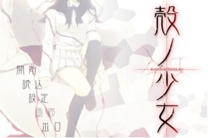 【adv/破解版】壳之少女【安卓/301m】-IS【37】
