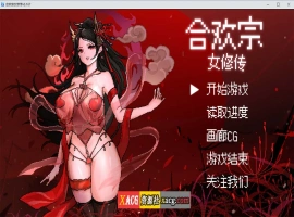 【像素RPG/官中】合欢宗女修传 V0.170 官方中文步兵版【PC+安卓模拟器/更新/800M】-IS充值【37】