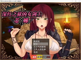 【精品RPG/官中】深红之狱的女剑士蒂娜 V2.0 PC+安卓官中步兵版+已打社保补丁+全回想【PC+安卓/3G】-IS充值【37】