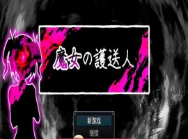 魔女的护送人内嵌AI汉化版+存档-IS充值【37】