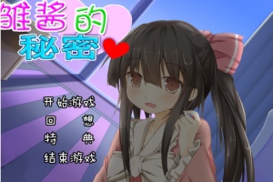 【adv/破解版】雏酱的秘密【安卓/239m】-IS充值【37】