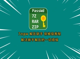 7zrpw 解压助手保姆级解压教程-IS充值【37】