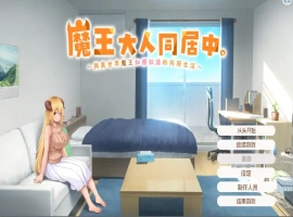 [日式SLG/汉化] 魔王大人同居中~与异世界魔王如胶似漆的同居生活 官中无修版电脑 [2.3G]-IS充值【37】