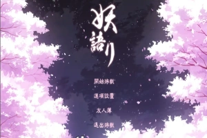 [SLG/中文/全动态] 妖语 V3.0「Another Secret」中文步兵电脑 [500M]-IS充值【37】