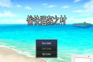 【PC/2D/RPG/中文/出轨】愉快的通姦小村庄！官方中文版【新作/CV/300M】-IS充值【37】