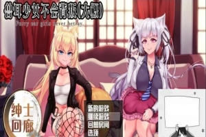 【PC/爆款RPG/汉化/动态】兽耳少女不会背叛(大概) 完整汉化作弊版+CV【3.5G】-IS充值【37】