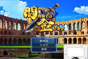 【PC/2D/RPG/汉化】在角斗场上，金钱就是一切Ver1 云翻汉化版【800M】-IS充值【37】