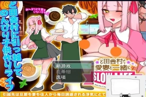 【PC/2D/RPG/汉化】在偏远的农村与爱妻一同过慢生活 云翻汉化版【500M】-IS充值【37】