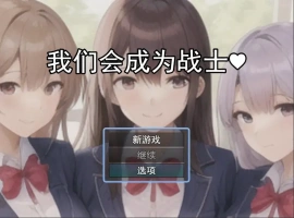 [RPG/机翻] 我们会成为战士～鬼ごっこ風学園征服洗脳RPG云翻机翻 [1.2G]-IS充值【37】
