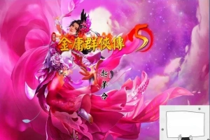 【2D武侠RPG中文】金庸群侠传5爱与死V3.11★23贺岁5.5版+自娛自乐MOD+铜雀台电脑8.8G-IS充值【37】