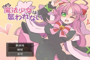 [RPG/汉化] 魔法少女不会被袭击魔法少女は襲われない 电脑和安卓 [400M]-IS充值【37】