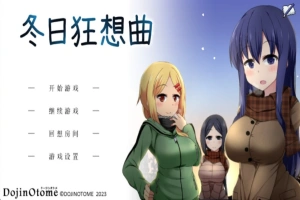 [爆款SLG]あまえんぼ冬 冬日狂想曲Ver2.0 AI翻译[电脑2.57G]-IS充值【37】