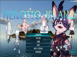 [欧美SLG/汉化] NEKOTTO岛 NekottoIsland v1.38 官方中文版电脑 [1G]-IS充值【37】
