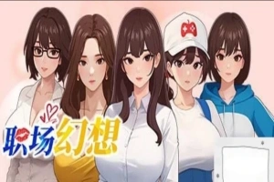 [SLG官中动态CG]职场幻想 Ver1.0.05[电脑2.64G]-IS充值【37】